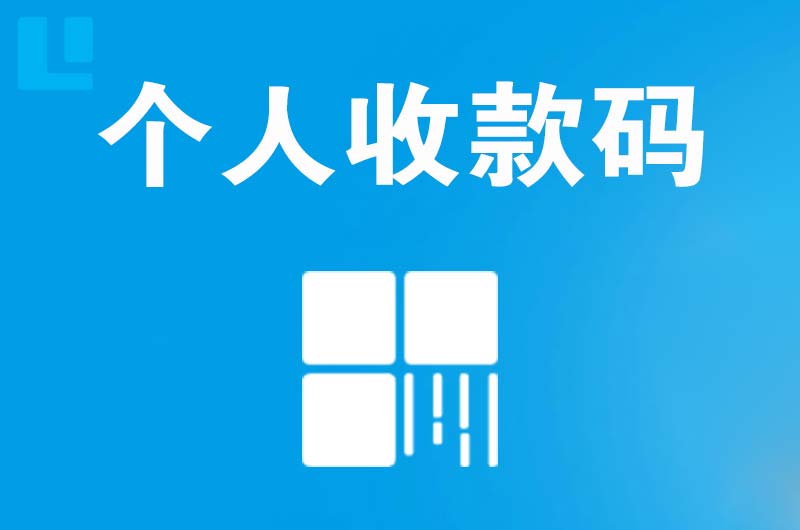 霍州拉卡拉个人收款码