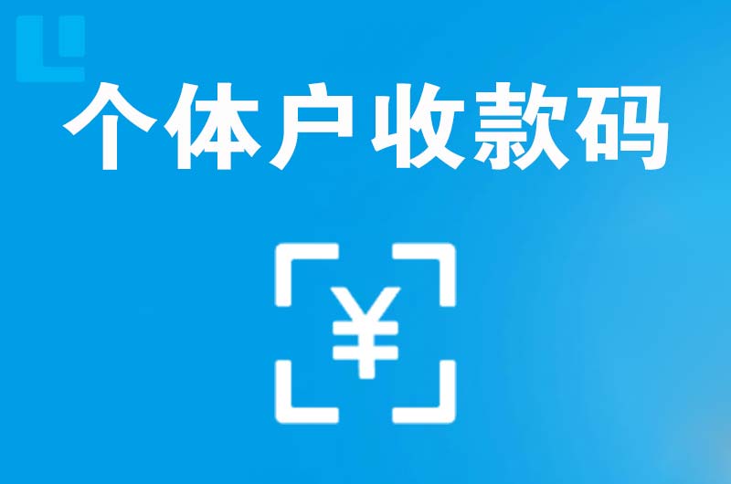 霍州拉卡拉个体户收款码