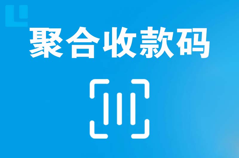 霍州拉卡拉聚合收款码